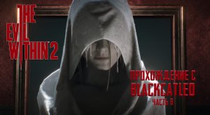 The Evil Within 2 - прохождение с BlackCatLEO (ч.8)