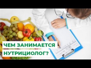 Чем занимается нутрициолог?
