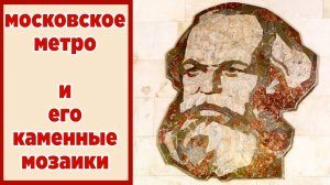 Московское метро и его мозаики. Как создавался московский метрополитен.