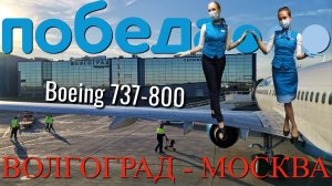 Победа: Рейс Волгоград - Москва на Boeing 737-800. Интервью