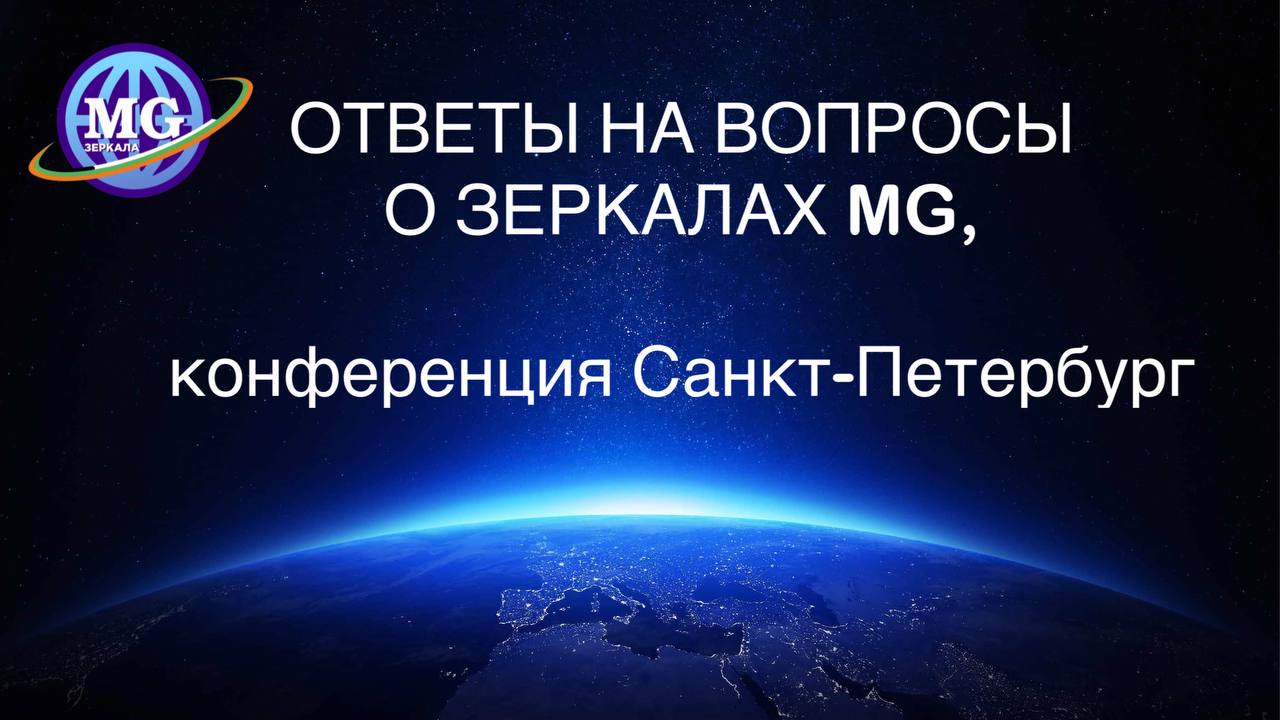 Ответы на вопросы о Зеркалах Козырева, часть 3. Санкт-Петербург. Отвечает создатель Зеркал MG