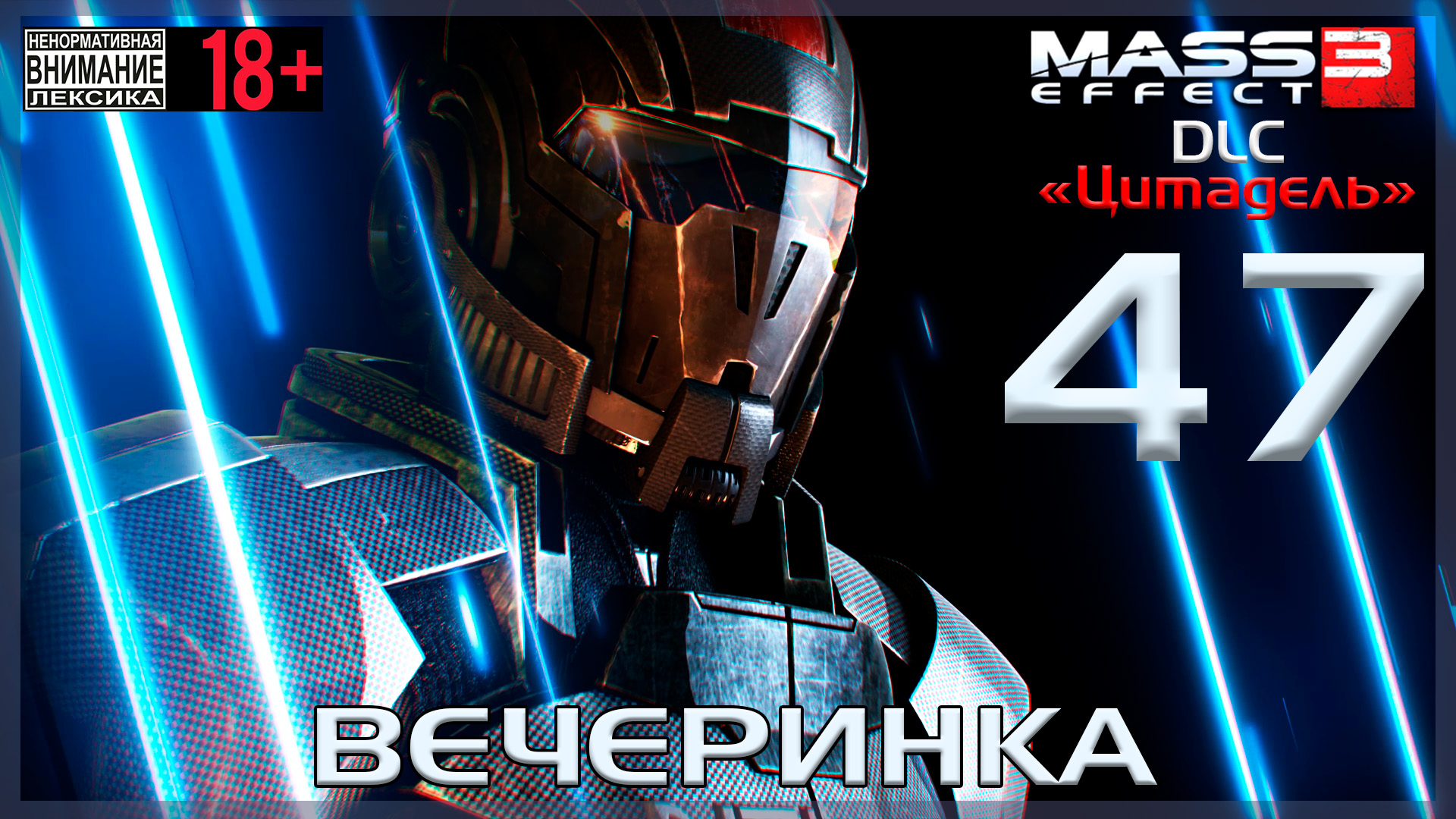 Mass Effect 3 - DLC Цитадель / Original #47 Вечеринка
