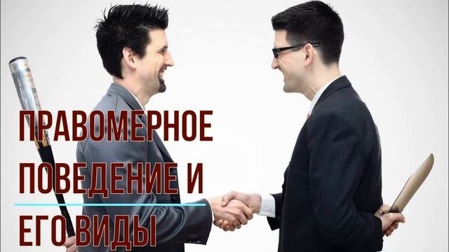 Правомерное поведение и его виды