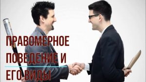 Правомерное поведение и его виды
