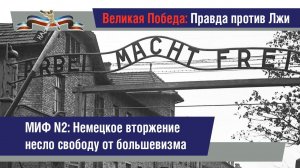 Миф №2. Немецкое вторжение несло советскому народу свободу от еврейского большевизма