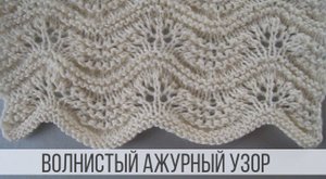 Нежный, волнистый узор спицами