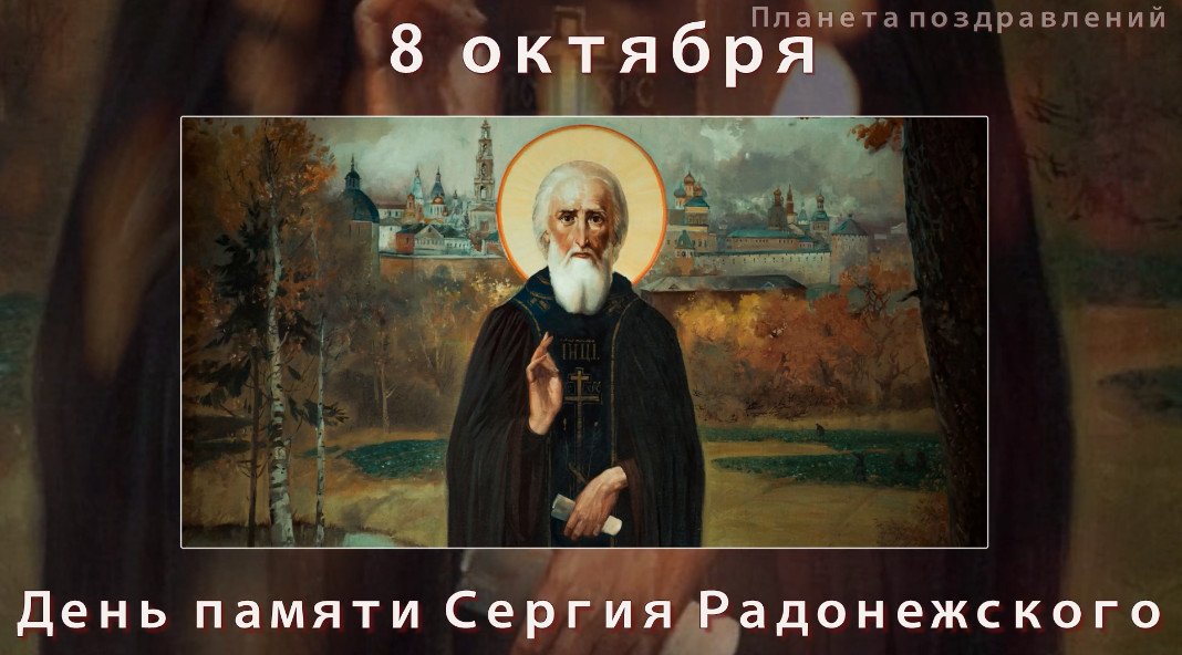 С днем Сергия Радонежского. 8 октября день памяти Сергия Радонежского
