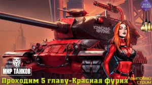 Проходим 5 главу - Красная фурия ✯ Cтрим ✯ Работает заказ танков, музыки ✯ Мир танков