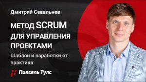 МЕТОД SCRUM ДЛЯ УПРАВЛЕНИЯ ПРОЕКТАМИ: ШАБЛОН И ВНЕДРЕНИЕ
