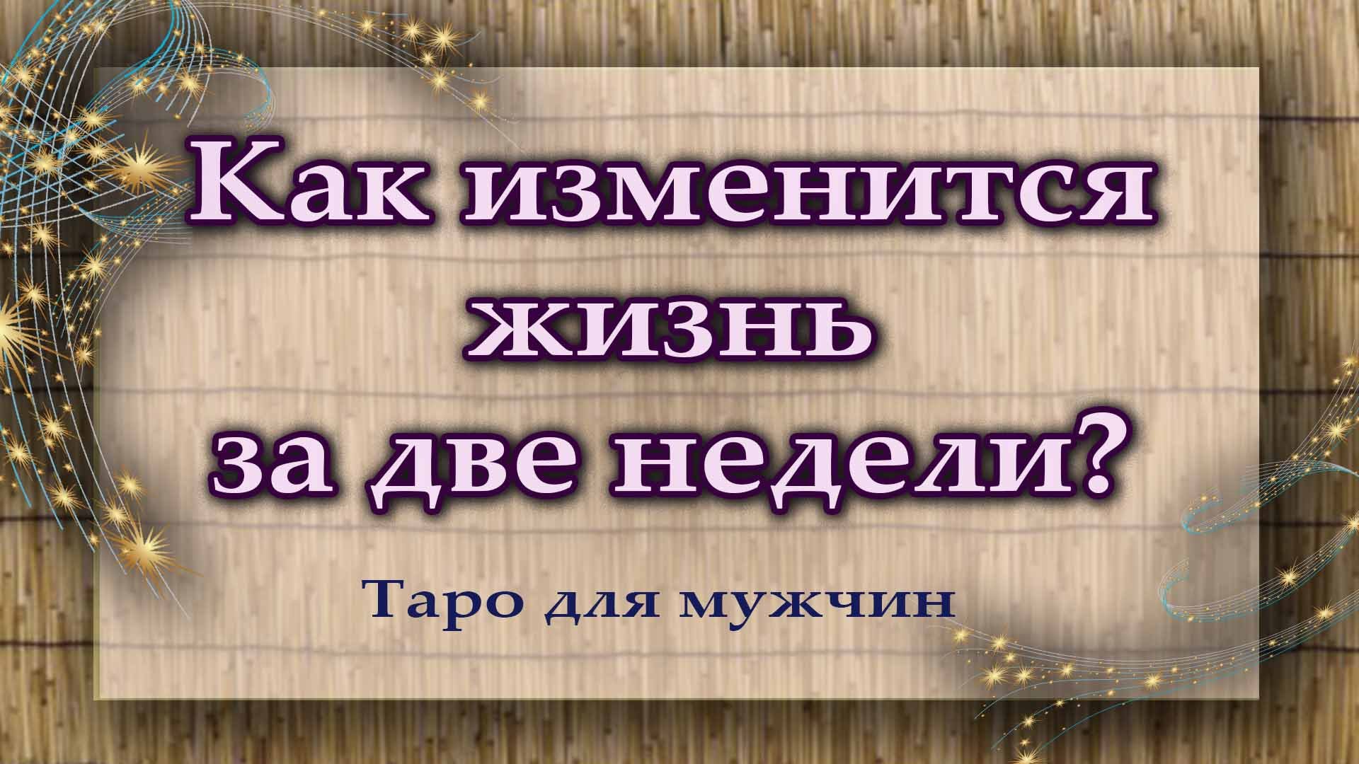 погадать на мужчину на измену фото 72