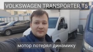 VW Transporter T5 - ошибка по датчику давления в топливной рейке. P0193