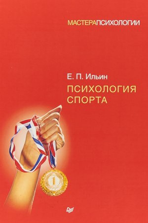 Е. П. Ильин. «Психология спорта». ГЛАВА 9. Психологические вопросы формирования умений. Часть 2