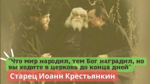 "Что мир народил, тем Бог наградил, но вы ходите в церковь до конца дней!" Старец Иоанн Крестьянкин