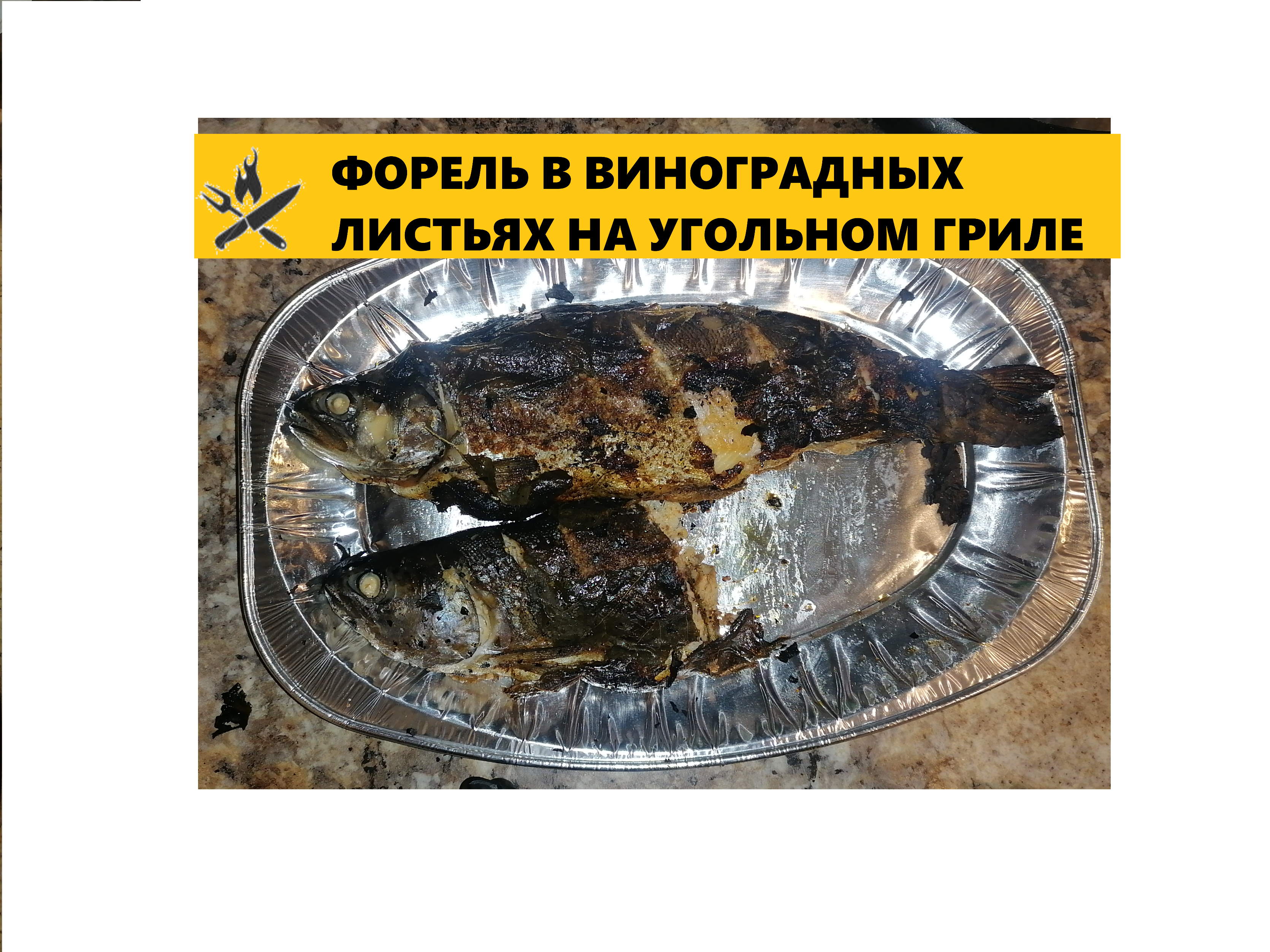 Форель в виноградных листьях подкопчёная на угольном гриле.