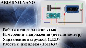 ARDUINO NANO многозадачность использование дисплея TM1637 измерение  напряжения управление нагрузкой