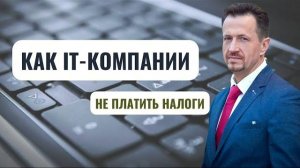 Новые правила аккредитации IT-компаний. А вы проходите? #Сапелкин