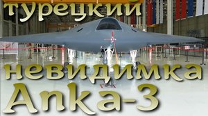 Anka-3 - турецкий беспилотный невидимка проходит первые испытания