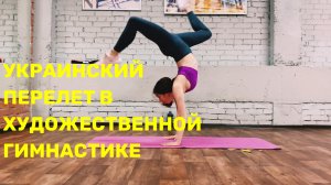 Украинский перелет в художественной гимнастике.