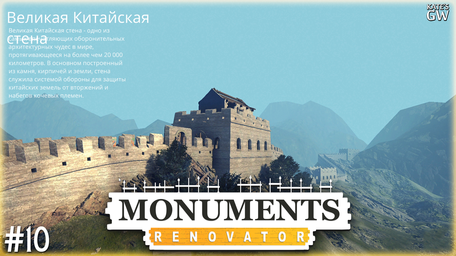 MONUMENTS RENOVATOR ➤ВЕЛИКАЯ КИТАЙСКАЯ СТЕНА ➤#10