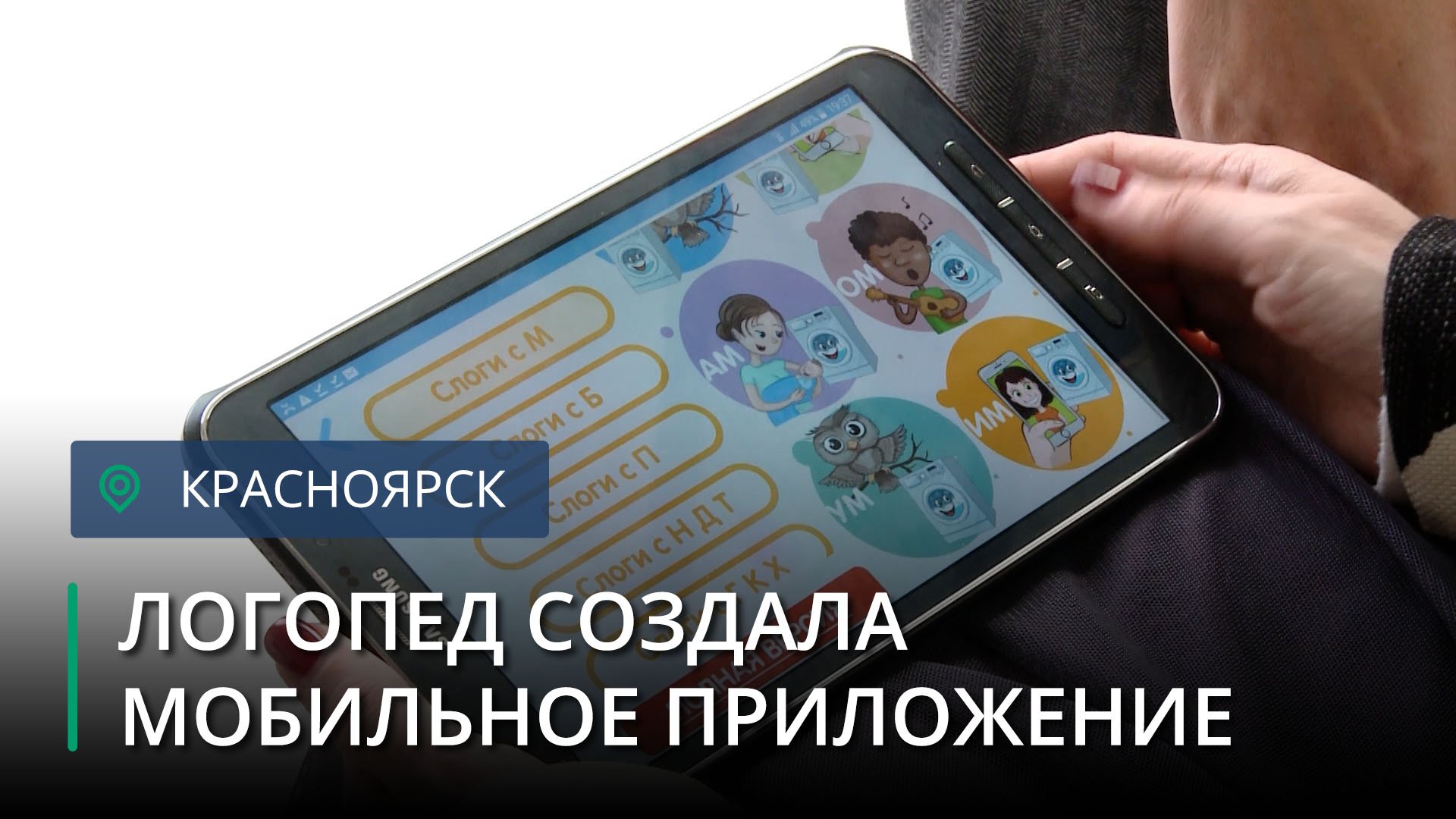 Красноярский логопед запустила мобильное приложение для детей