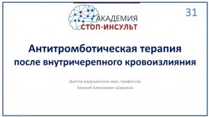 Антитромботическая терапия после геморрагического инсульта