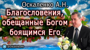 Оскаленко А.Н. Благословения, обещанные Богом боящимся Его