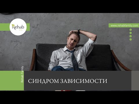 Синдром зависимости | Признаки | Причины | Степени | Виды | Диагностика | Лечение
