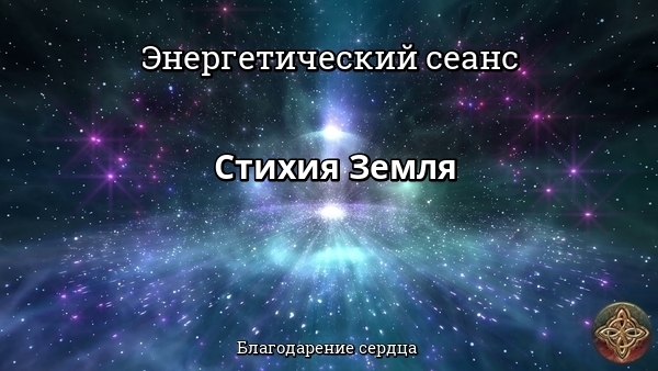 Энергетический сеанс СТИХИЯ ЗЕМЛЯ