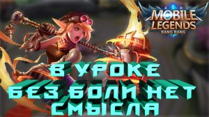 Лолита: в уроке без боли нет смысла | Mobile Legends Bang Bang