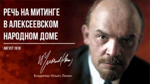 Ленин В.И. — Речь на митинге в Алексеевском народном доме (08.18)