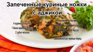 Вкусная запеченная курица.Запеченные куриные ножки с аджикой