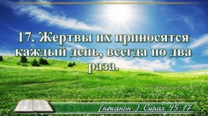 Книга премудрости Иисуса Сына Сирахова с музыкой глава 45 читаем и слушаем