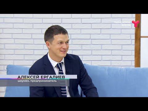 Из шоумена — в бизнесмены. Алексей Ергалиев | Тюмень