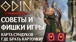 ODIN: Valhalla Rising - Карта сундуков. Где брать карточки? Советы и фишки игры.