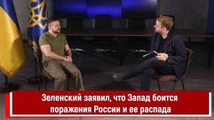 Зеленский заявил, что Запад боится поражения России и ее распада