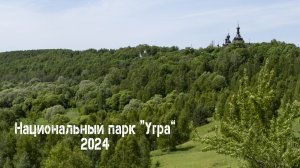 Национальный парк Угра 2024