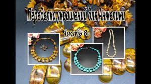 Бусы с ЖЕМЧУГОМ. Колье с ГОВЛИТОМ. Комплект из ЯНТАРЯ. Переделка украшений для Анжелики. Часть 8.