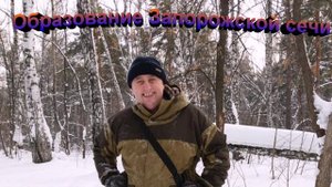 Образование Запорожской сечи