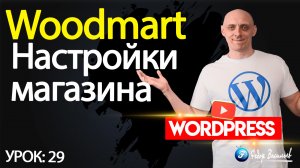 29.Тема Woodmart —  настройки магазина