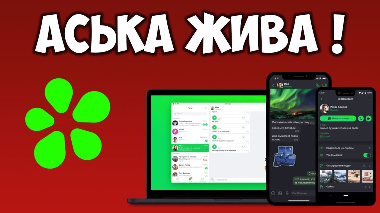 Аська онлайн (ICQ New) мессенджер 2021 Что нового в чем отличие от Телеграм и Whatsapp