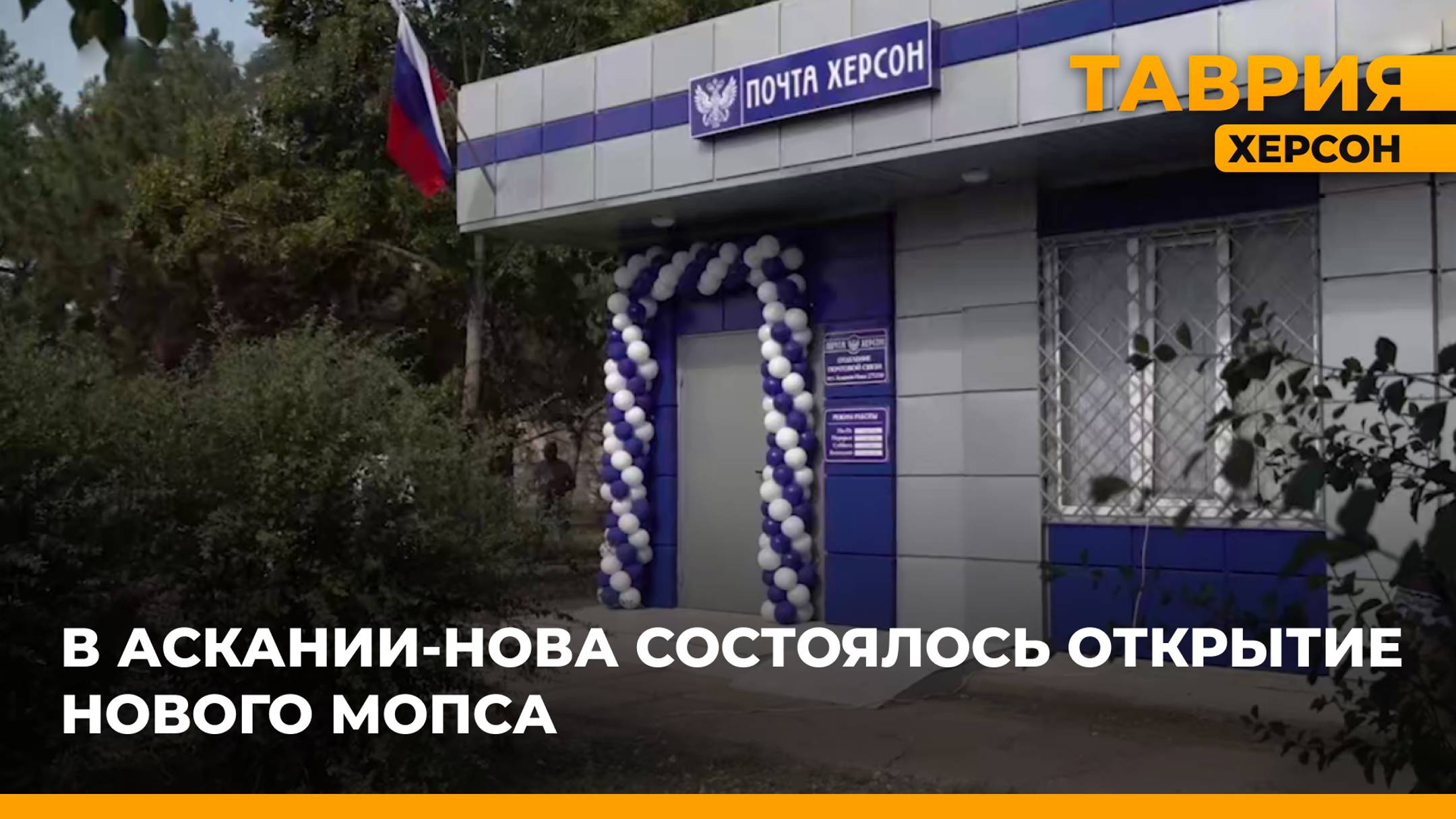 В Аскании-Нова открыли новое отделение почтовой связи