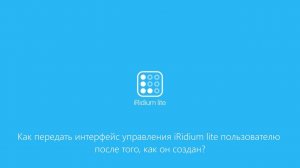 Как передать интерфейс управления iRidium lite пользователю после того, как он создан?