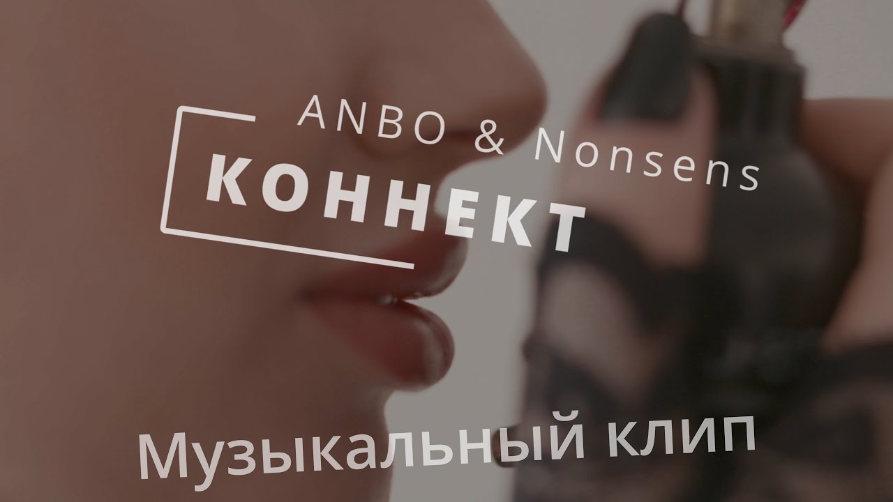 ANBO & Nonsens - Коннект (официальный клип 18+, производство Яков и Мария Мязины)