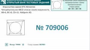 ОГЭ тип 16 окружность ФИПИ № 709006 Четырёхугольник ABCD описан около окружности, AB=6 , BC=8 , CD