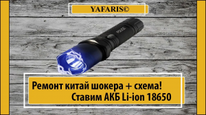 Замена аккумулятора в фонарике шокере на Литиевую