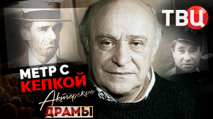 Актерские драмы. Метр с кепкой. Документальный фильм ТВЦ | Гердт, Быков, Светин, Дуров, Смолкин...