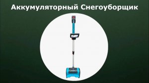 Снегоуборщик аккумуляторный