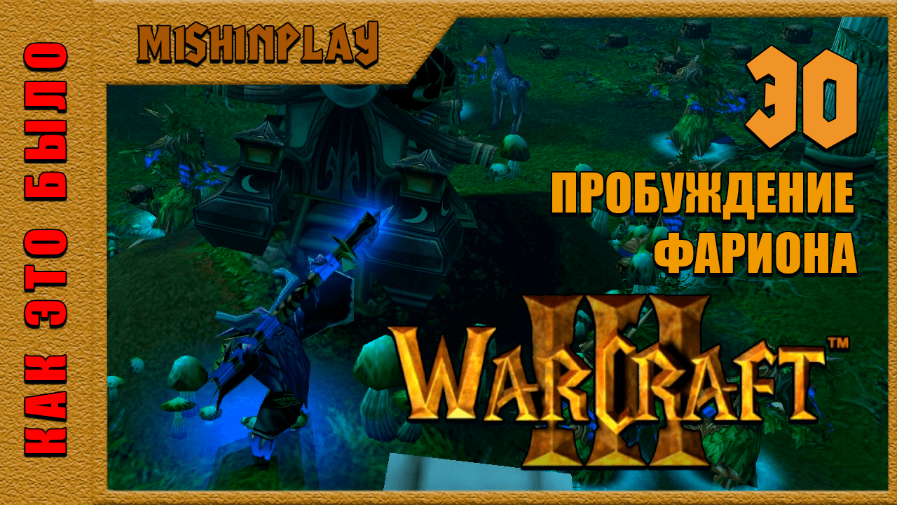 Warcraft III Reign of Chaos Пробуждение Фариона Часть 30