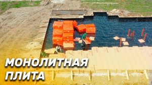 Монолитная утепленная железобетонная плита _ СК Апрель