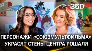 Как возникла идея украсить стены центра Рошаля персонажами «Союзмультфильма» | Интервью Слащевой
